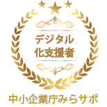 デジタル化支援者
